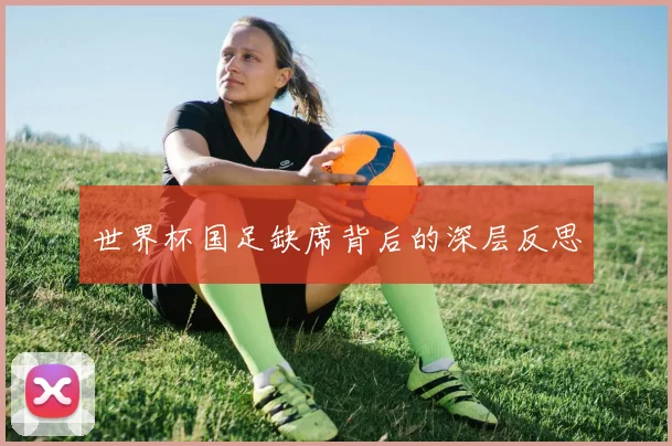 世界杯国足缺席背后的深层反思