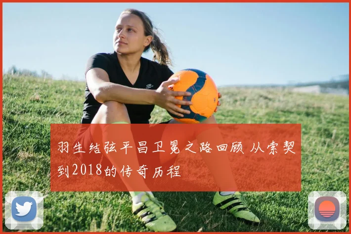 羽生结弦平昌卫冕之路回顾 从索契到2018的传奇历程