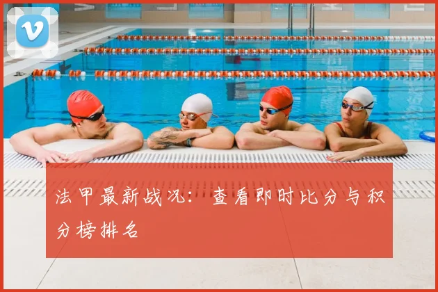 法甲最新战况：查看即时比分与积分榜排名