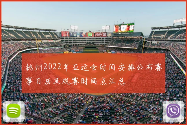 杭州2022年亚运会时间安排公布赛事日历及观赛时间点汇总