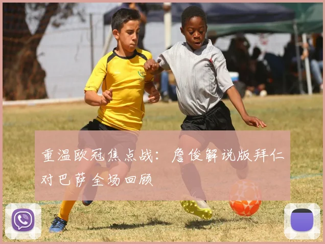 重温欧冠焦点战：詹俊解说版拜仁对巴萨全场回顾