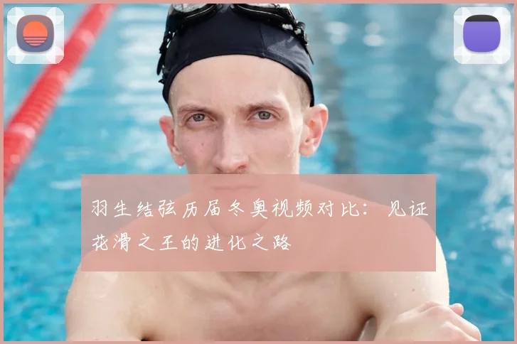 羽生结弦历届冬奥视频对比：见证花滑之王的进化之路