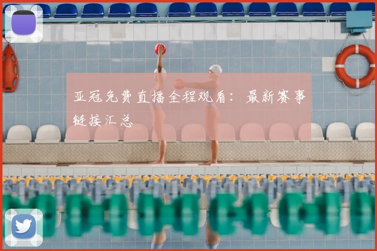 亚冠免费直播全程观看：最新赛事链接汇总