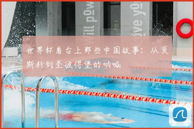 世界杯看台上那些中国故事：从莫斯科到圣彼得堡的呐喊