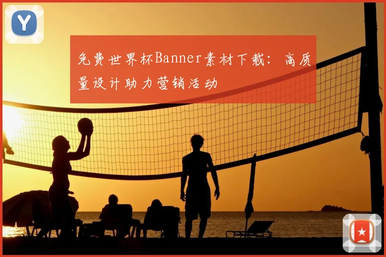 免费世界杯Banner素材下载：高质量设计助力营销活动