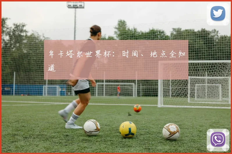 年卡塔尔世界杯：时间、地点全知道