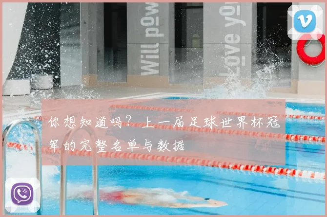 你想知道吗?上一届足球世界杯冠军的完整名单与数据