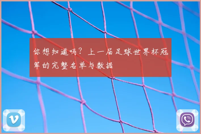 你想知道吗?上一届足球世界杯冠军的完整名单与数据