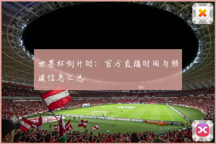 世界杯倒计时：官方直播时间与频道信息汇总