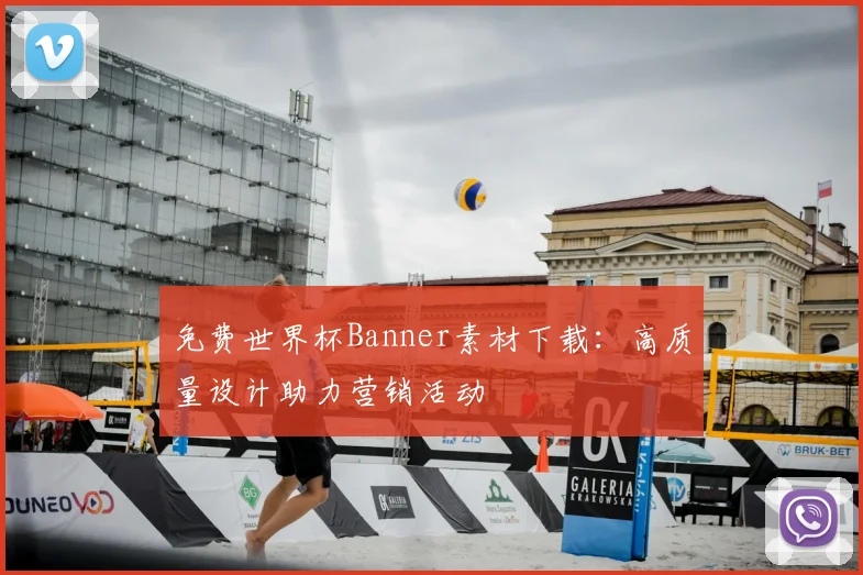 免费世界杯Banner素材下载：高质量设计助力营销活动
