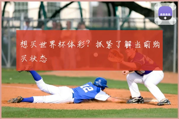 想买世界杯体彩？抓紧了解当前购买状态