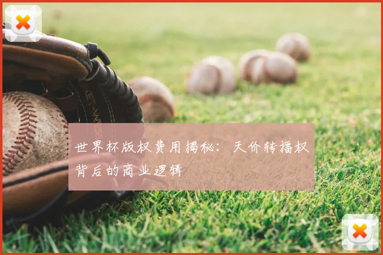 世界杯版权费用揭秘：天价转播权背后的商业逻辑