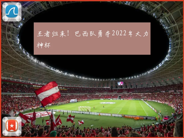 王者归来！巴西队勇夺2022年大力神杯
