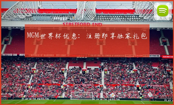 MGM世界杯优惠：注册即享独家礼包