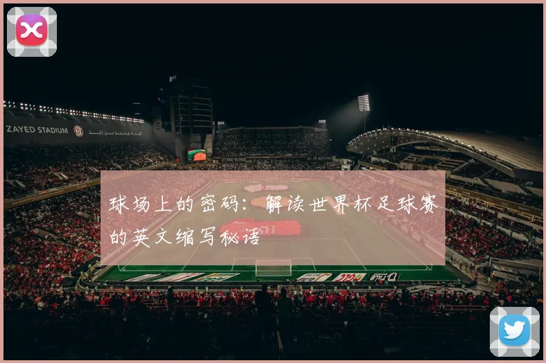 球场上的密码：解读世界杯足球赛的英文缩写秘语
