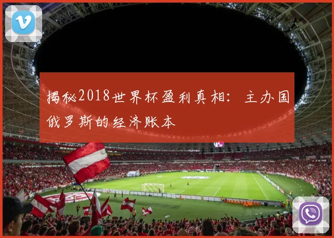揭秘2018世界杯盈利真相：主办国俄罗斯的经济账本